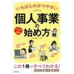 個人事業の始め方 マンガ&図解 いちばんわかりやすい/齋藤一生(監修)　