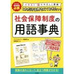 これだけは押さえておきたい！社会保障制度の用語事典 ケアマネ・相談援助職必携/福島敏之(著者),「ケ　