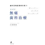 sgoi нет боль зуб . терапия зуб .... пациент ...!/ Yamamoto . прекрасный ( автор )