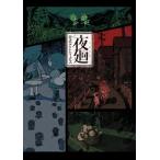 夜廻 公式アートワークス/電撃ゲーム書籍編集部(編者)　