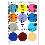 精神科の薬について知っておいてほしいこと 作用の仕方と離脱症状/石原孝二(訳者),高木俊介(訳