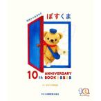 �؎肩�琶�܂ꂽ �ۂ����� 10th ANNIVERSARY BOOK/���{�X��(�ďC)