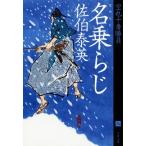 名乗らじ 空也十番勝負 八 文春文庫/佐伯泰英(著者)