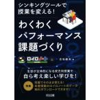 わくわくパフォーマンス課題づくり ロイロ
