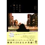 小さな星だけど輝いている/ソユン(著者),吉川南(訳者)