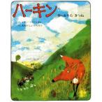 ハーキン 谷へおりたきつね/ジョンバーニンガム【作】,あきのしょういちろう【訳】