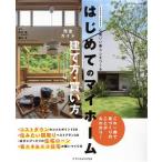 はじめてのマイホーム 建て方・買い方完全ガイド(2022-2023) エクスナレッジムック/佐川旭(監修),藤川太(監修)