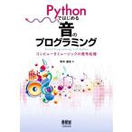 Pythonではじめる音のプログラミング コンピュータミュージックの信号処理/青木直史(著者)