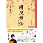 國民禮法 復刻版 国民礼法/礼法教育研究会(著者),竹内久美子