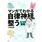 マンガでわかる 自律神経が整う5つの習慣/小林弘幸(著者)　