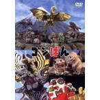 怪獣人形劇 ゴジばん スタンダード・エディション/高橋由美子(声優),久保田純子(声優)　