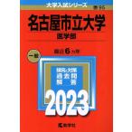 名古屋市立大学　医学部(２０２３年版) 大学入試シリーズ９５／教学社編集部(編者)