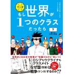 マンガ もし世界が1つのクラスだったら 第二次世界大戦編(下) 世界史と日本史の教養が知識ゼロ　
