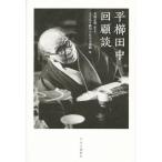 平櫛田中回顧談／平櫛田中(著者),本間正義(編者)