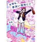 今宵も、夢追い酒場にて/薄幸(著者)