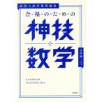 高校入試対策問題集 合格のための神技数学/谷津綱一(著者)