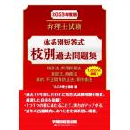 弁理士試験 体系別短答式 枝別過去問題集(2023年度版) 特許法、実用新案法 意匠法、商標法
