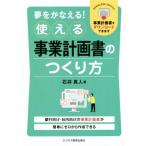 夢をかなえる！使える事業計画書のつくり方/石井真人(著者)