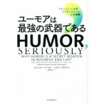 ユーモアは最強の武器である スタンフォード大学ビジネススクール人気講義/ジェニファー・アーカー(著者)