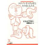 ステパンチコヴォ村とその住人たち 光文社古典新訳文庫/フョードル・ドストエフスキー(著者),高橋知之