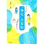「浄化」大百科 すべての不調は流せる！/矢尾こと葉(著者)