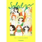 SOLEIL たなか イラストルックブック/たなか(著者)