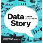 DataStory 人を動かすストーリーテリング/ナンシー・デュアルテ(著者),渡辺翔大(訳者),木村隆介