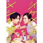 イケメン共よ メシを喰え DVD-BOX