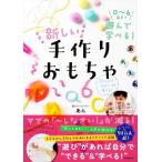 0〜6歳まで遊んで学べる！新しい手作りおもちゃ/あん(著者)