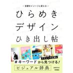 言葉をイメージに変える ひらめきデザインひき出し帖/pasto(著者)