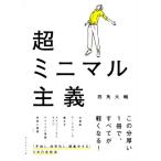 超ミニマル主義/四角大輔(著者)