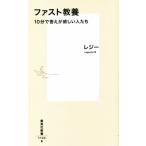 ファスト教養 10分で答えが欲しい人たち 集英社新書1133/レジー(著者)