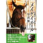 メイケイエール写真集 一生懸命、全力疾走/ガイドワークス(編者)　