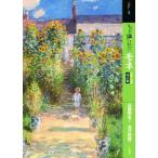 もっと知りたいモネ 改訂版 生涯と作品 アート・ビギナーズ・コレクション/安井裕雄(著者),