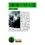 正岡子規ベースボール文集 岩波文庫/復本一郎(編者)