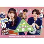 パパとムスメの7日間(2022年版) DVD-BOX/飯沼愛,長尾