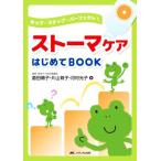 ストーマケアはじめてBOOK ホップ・ステップ・パーフェクト！/倉田順子(著者),片山育子(著者
