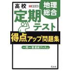 高校定期テスト得点アップ問題集 地理総合 新課程版/旺文社(編者)