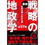 最新 戦略の地政学 専制主義VS民主主義/秋元千明(著者)