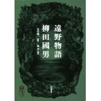 遠野物語/柳田國男(著者),谷川健一,島亨　