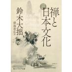 禅と日本文化 新訳完全版 角川ソフィア文庫/鈴木大拙(著者),碧海寿広(訳者)