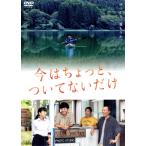 今はちょっと、ついてないだけ/玉山鉄二,音尾琢真,深