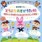 毎日聴こう♪どうよう・あそびうた40 〜頭のいい子を育てる はじめてのリビング学習〜 コロムビアキッズ/