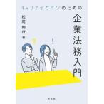キャリアデザインのための企業法務入門/松尾剛行(著者)