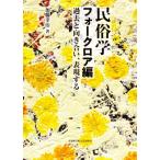 民俗学 フォークロア編 過去と向き合い、表現する/加藤幸治(著者)