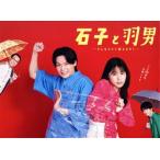 石子と羽男 -そんなコトで訴えます？- DVD-BOX/有村架