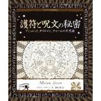 護符と呪文の秘密 アミュレット、タリスマン、チャームの不思議 アルケミスト双書/マリアン・グリーン(