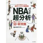 NBAバスケ超分析 語りたくなる50の新常識 あなたの概念がくつがえる現代バスケの最前線/佐々木クリス