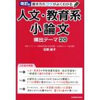 書き方のコツがよくわかる 人文・教育系小論文 改訂版 頻出テーマ20/石関直子(著者)