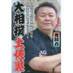 大相撲土俵裏 八百長、野球賭博、裏社会…相撲界の闇をぶっちゃける／貴闘力(著者)